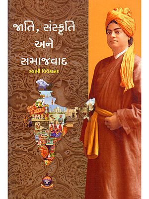 જાતિ, સંસ્કૃતિ અને સમાજવાદ- Caste, Culture and Socialism (Gujarati)