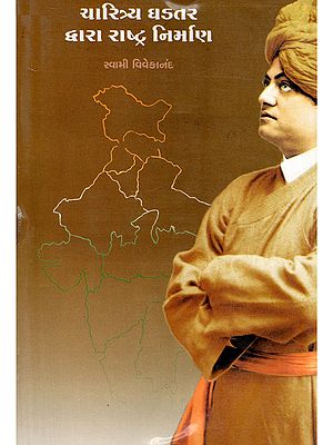 ચારિત્ર્ય ઘડતર દ્વારા રાષ્ટ્ર નિર્માણ- Nation Building Through Character Building (Gujarati)