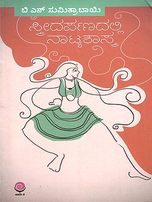 ಸ್ತ್ರೀದರ್ಪಣದಲ್ಲಿ ನಾಟ್ಯಶಾಸ್ತ್ರ- Stree Darpnadalli Natyashastra (Kannada)