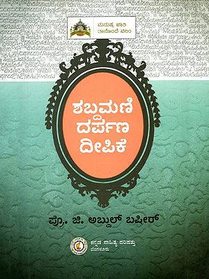 ಶಬ್ದಮಣಿದರ್ಪಣ ದೀಪಿಕೆ- Shabdamani Darpana Deepike- Modern Kannada Commentary on the 172 Sutras of Keshiraja's Shabdamani Darpana (Kannada)