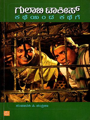 ಗುಲಾಬಿ ಟಾಕೀಸ್- Gulabi Takies- Collection of Articles (Kannada)