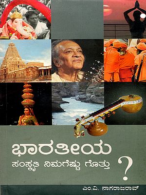 ಭಾರತೀಯ ಸಂಸ್ಕೃತಿ ನಿಮಗೆಷ್ಟು ಗೊತ್ತು?- How much do you know about Indian culture? (Kannada)