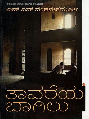 ತಾವರೆಯ ಬಾಗಿಲು (ಕಾವ್ಯ ಕುರಿತು ಪ್ರಬಂಧಗಳು)- Tavareya Bagilu- Door of the Lotus (Kannada)