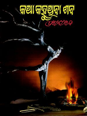 କଥା କହୁଥୁବା ଶବ- Katha Kahuthiba Shaba (Oriya)