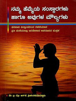 ನಮ್ಮ ಹೆಮ್ಮೆಯ ಸಂಸ್ಕಾರಗಳು ಹಾಗೂ ಅವುಗಳ ಮೌಲ್ಯಗಳು- Our Pride's Traditions and Their Values (Kannada)