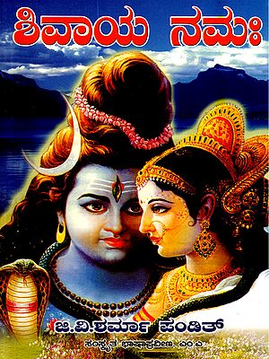 ಶಿವಾಯ ನಮಃ- Shivaya Namah (Kannada)
