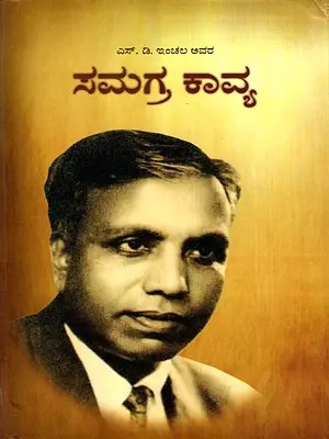 ಸಮಗ್ರ ಕಾವ್ಯ: Samagra Kavya- Complete Collected Poems (Kannada)