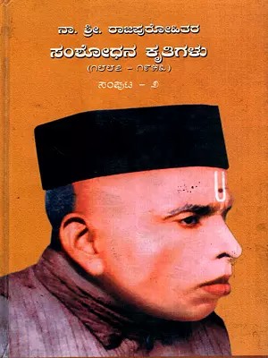 ನಾ. ಶ್ರೀ. ರಾಜಪುರೋಹಿತರ ಸಂಶೋಧನ ಕೃತಿಗಳು (೧೮೮೭-೧೯೫೩): Collection of Research Books by Na. Sri. Rajapurohitha: 1887-1952 in Kannada (Vol-2)