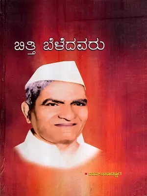 ಬಿತ್ತಿ ಬೆಳೆದವರು: Bitti Beledavaru in Kannada, Vol-1 (Novel)