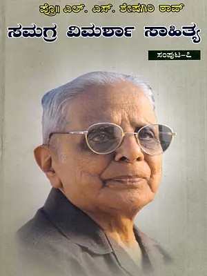 ಪ್ರೊ. ಎಲ್.ಎಸ್. ಶೇಷಗಿರಿ ರಾವ್‌- ಸಮಗ್ರ ವಿಮರ್ಶಾ ಸಾಹಿತ್ಯ: Prof. L.S. Seshagiri Rao- Samagra Vimarsha Sahitya in Kannada (Vol-7)