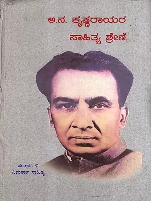 ಅ.ನ.ಕೃಷ್ಣರಾಯರ ಸಾಹಿತ್ಯ ಶ್ರೇಣಿ ವಿಮರ್ಶಾ ಸಾಹಿತ್ಯ: Aa. Na. Krishnarayara Sahitya Shreni in Kannada (Vol-4)