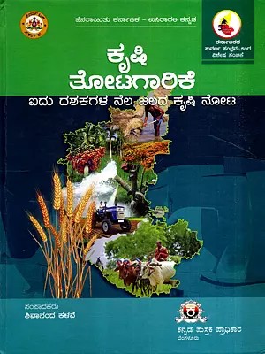 ಕೃಷಿ ತೋಟಗಾರಿಕೆ- ಐದು ದಶಕಗಳ ನೆಲ ಜಲದ ಕೃಷಿ ನೋಟ: Krushi Thotagarike- Eidu Dashakagala Nela Jalada Krushi Nota (Kannada)