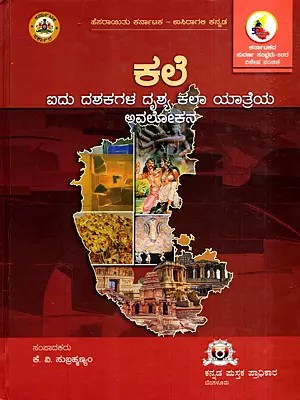 ಕಲೆ- ಐದು ದಶಕಗಳ ದೃಶ್ಯಕಲಾ ಯಾತ್ರೆಯ ಅವಲೋಕನ: Kale: Eidu Dashakagala Drushyakala Yatreya Avalokana (Kannada)