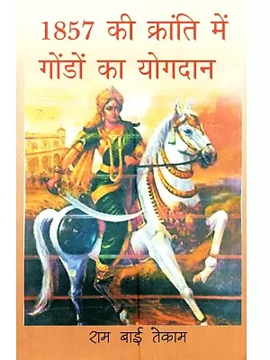1857 की क्रांति में गोंडों का योगदान: 1857 Ki Kranti Main Gondo Ka Yogdan