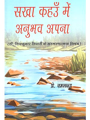 सखा कहउँ मैं अनुभव अपना (डॉ. शिवकुमार तिवारी के संस्मरणात्मक निबंध): Sakha Kahun Main Anubhav Apana (Reminiscent Essays by Dr. Shivkumar Tiwari)