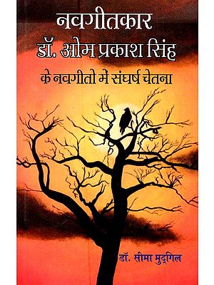 नवगीतकार डॉ. ओम प्रकाश सिंह के नवगीतों में संघर्ष चेतना: Navageetakaar Dr. Om Prakash Singh Ke Navageeton Mein Sangharsh Chetana