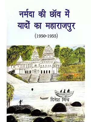 नर्मदा की छाँव में यादों का महाराजपुर (1950-1955): Narmada Ke Chanv Mein Yaadon Ka Maharajpur (1950-1955)