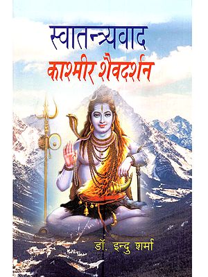 स्वातन्त्र्यवाद (काश्मीर शैवदर्शन): Svatantrayavad (Kashmeer Shaivadarshan)