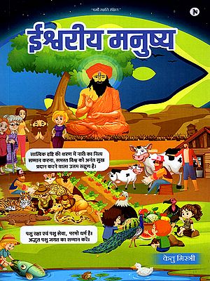 ईश्वरीय मनुष्य- Divine Human