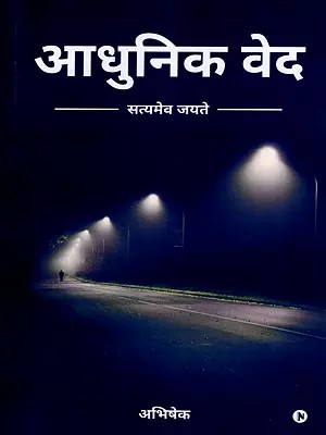 आधुनिक वेद- Modern Veda