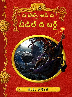 ది టేల్స్ ఆఫ్ ది బీడిల్ ది బర్డ్- The Tales of Beedle the Bard (Telugu)