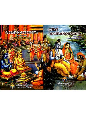 ശ്രീമദ് വാല്‌മീകിരാമായണം: Srimad Valmiki Ramayana (Set of 2 Volumes in Malayalam)