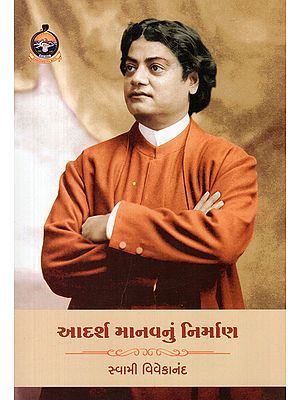 આદર્શ માનવનું નિર્માણ- Adarsh Manavnu Nirman (Gujarati)