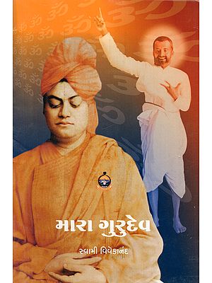 મારા ગુરુદેવ- Mara Gurudev (Gujarati)
