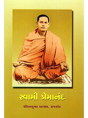 સ્વામી પ્રેમાનંદ- Swami Premananda (Gujarati)