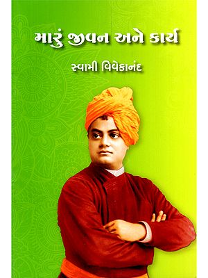 મારું જીવન અને કાર્ય- My Life and Work (Gujarati)