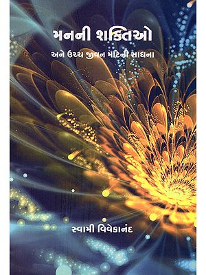 મનની શક્તિઓ અને ઉચ્ચ જીવન માટેની સાધના- The Powers of the Mind and the Practice for a Higher Life (Gujarati)