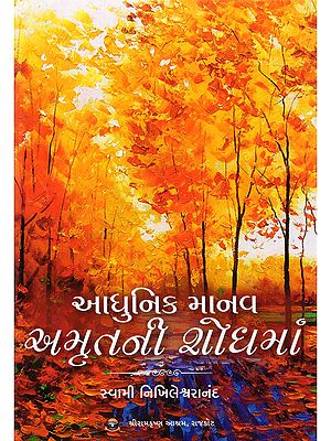 આધુનિક માનવ અમૃતની શોધમાં- Adhunik Manav Amritni Shodhama (Gujarati)