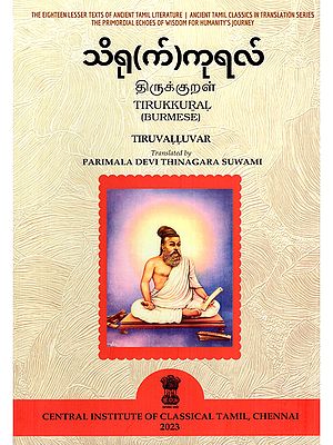သိရု(က်)ကုရလ် (திருக்குறள்)- Tirukkural (Burmese)