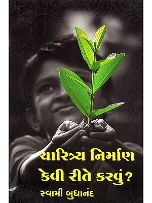 ચારિત્ર્ય નિર્માણ કેવી રીતે કરવું?- How to Build Character? (Gujarati)