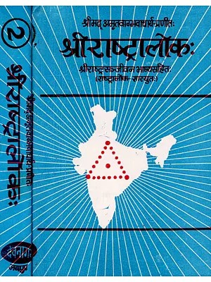 श्रीराष्ट्रालोकःश्री राष्ट्रसज्जीवन भाष्यसहित (राष्ट्रालोक-सारयुतः): Sri Rashtra Lokah Shri Rashtrasajjivan with Commentary Rashtralok-Saryutah in Set of 2 Volumes (An Old and Rare Book)