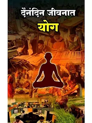 दैनंदिन जीवनात योग: Dainandin Jeevanat Yoga (Marathi)