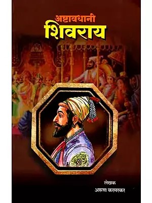 अष्टावधानी शिवराय: Ashtavdhani Shivrai (Marathi)