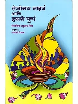तेजोमय नक्षत्रं आणि हसरी पुष्पं: Nakshatra Ani Hasari Pushpa (Marathi)
