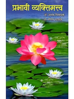 प्रभावी व्यक्तिमत्त्व: Prabhavi Vyaktimatva (Marathi)