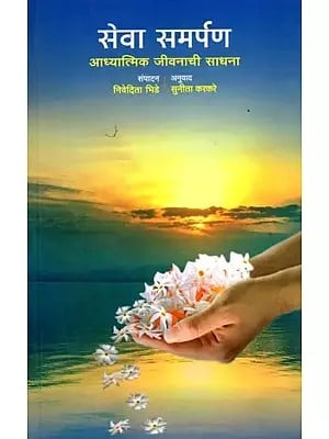 सेवा समर्पण आध्यात्मिक जीवनाची साधना: Seva Samarpana Adhyatmika Jivanaci Sadhana  (Marathi)