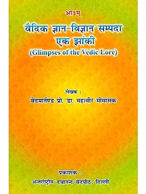 वैदिक ज्ञान विज्ञान सम्पदा एक झांकी: Glimpses of the Vedic Lore