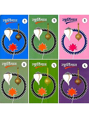 स्फूर्तिगान- Sphurtigaan in Marathi (Set of 6 Volumes)