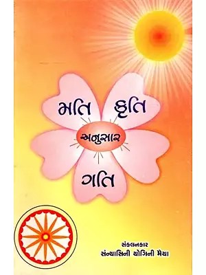 મતિ-કૃતિ અનુસાર ગતિ- Mati Kriti Anusara Gati (Gujarati)