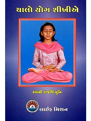 ચાલો યોગ શીખીએ- Let's Learn Yoga (Gujarati)