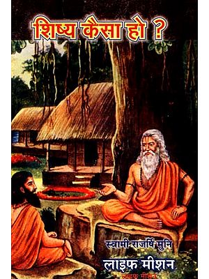 शिष्य कैसा हो ?- Shishya Kaisa Ho?