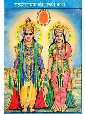 सत्यनारायण की सच्ची कथा- The True Story of Satyanarayana