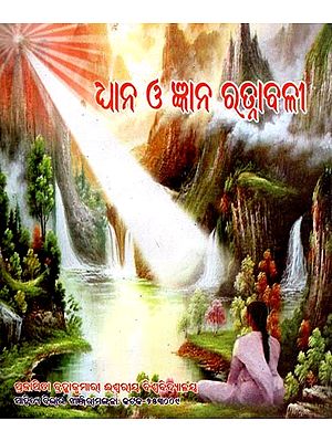 ଧାନ ଓ ଜ୍ଞାନ ରତ୍ନାବଳୀ- The Treasures of Wisdom and Knowledge (Oriya)
