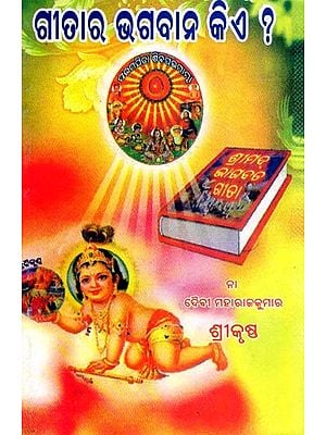 ଗୀତାର ଭଗବାନ କିଏ ?- Gitara Bhagabaana Kie ? (Oriya)