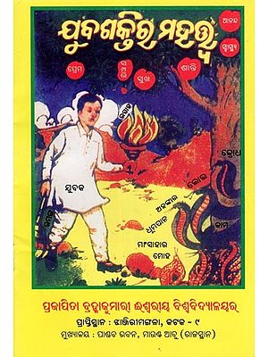 ଯୁବଶକ୍ତିର ମହତ୍ତ୍ବ- Jubasaktira Mahattwa (Oriya)