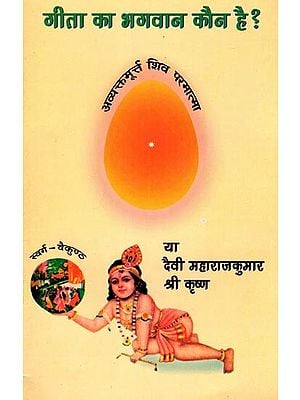 गीता का भगवान कौन है ?- Who is God of Gita?